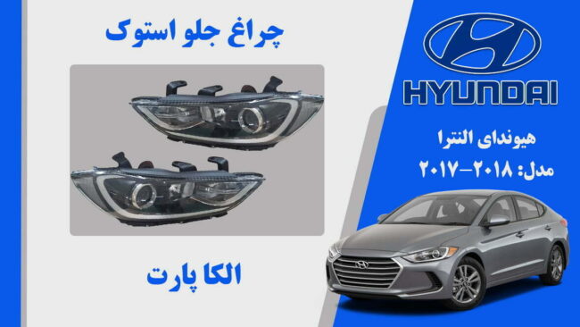 چراغ جلو هیوندای النترا استوک 2018 تا 2017