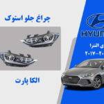 چراغ جلو هیوندای النترا استوک 2018 تا 2017
