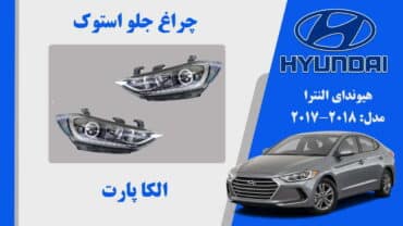 چراغ جلو هیوندای النترا استوک 2018 تا 2017