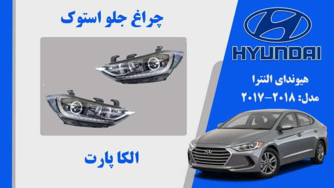 چراغ جلو هیوندای النترا استوک 2018 تا 2017