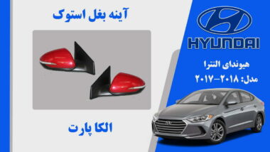 آینه بغل هیوندای النترا استوک 2018 تا 2017