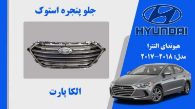 جلو پنجره هیوندای النترا استوک 2018 تا 2017