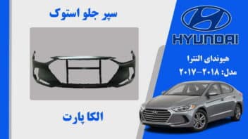 سپر جلو هیوندای النترا استوک 2018 تا 2017