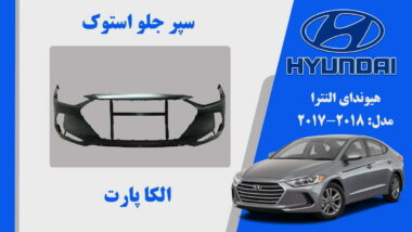 سپر جلو هیوندای النترا استوک 2018 تا 2017