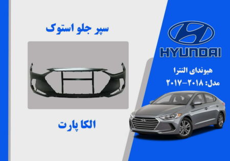 سپر جلو هیوندای النترا استوک 2018 تا 2017