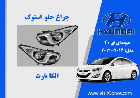 چراغ جلو ای40 استوک I40 2013