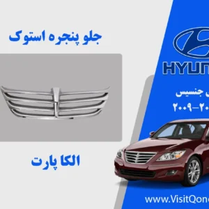 جلو پنجره جنسیس 2011 استوک