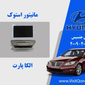 پخش و مانیتور جنسیس 2011 استوک