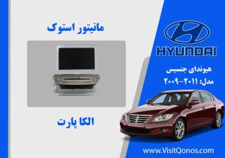 پخش و مانیتور جنسیس 2011 استوک