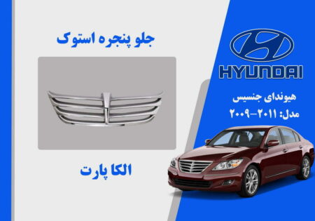 جلو پنجره هیوندای جنسیس استوک 2011