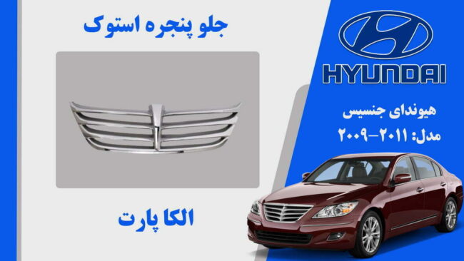 جلو پنجره هیوندای جنسیس استوک 2011