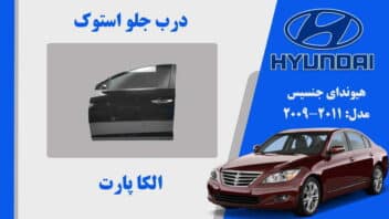 درب جلو هیوندای جنسیس استوک مدل 2013 تا 2010