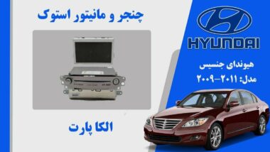 پخش و مانیتور جنسیس استوک مدل 2013 تا 2010