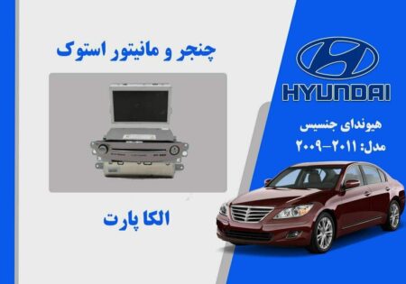 پخش و مانیتور جنسیس استوک مدل 2013 تا 2010