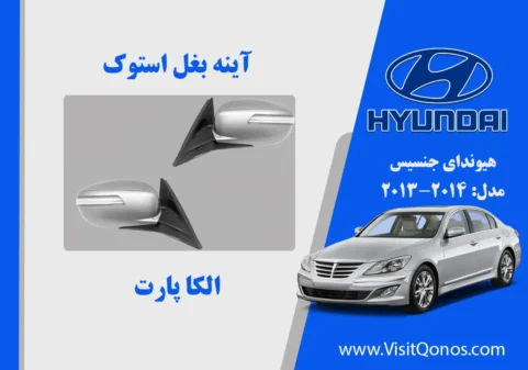 آینه بغل جنسیس 2013 سدان استوک 2012