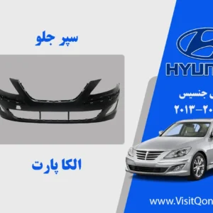 سپر جلو جنسیس 2013 سدان استوک 2012