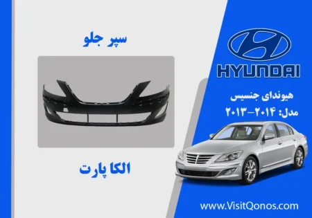 سپر جلو جنسیس 2013 سدان استوک 2012
