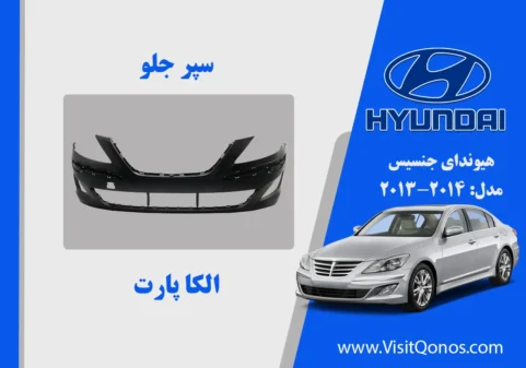 سپر جلو جنسیس 2013 سدان استوک 2012