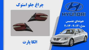آینه بغل هیوندای جنسیس استوک 2014 تا 2010