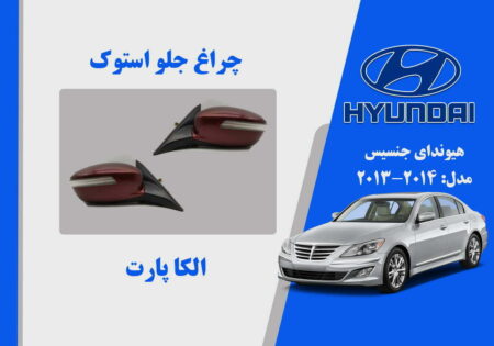 آینه بغل هیوندای جنسیس استوک 2014 تا 2010