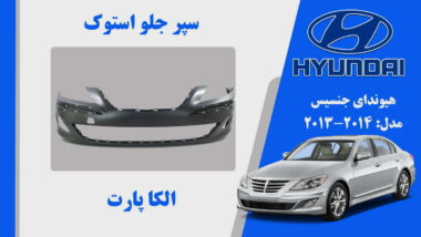 سپر جلو هیوندای جنسیس استوک 2013