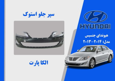 سپر جلو هیوندای جنسیس استوک 2013