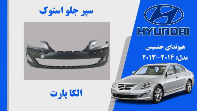 سپر جلو هیوندای جنسیس استوک 2013