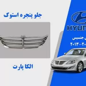 جلو پنجره هیوندای جنسیس استوک 2013