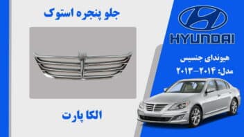 جلو پنجره هیوندای جنسیس استوک 2013