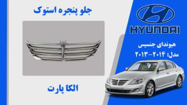 جلو پنجره هیوندای جنسیس استوک 2013