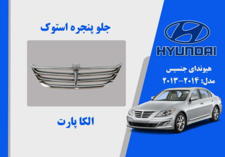 جلو پنجره هیوندای جنسیس استوک 2013