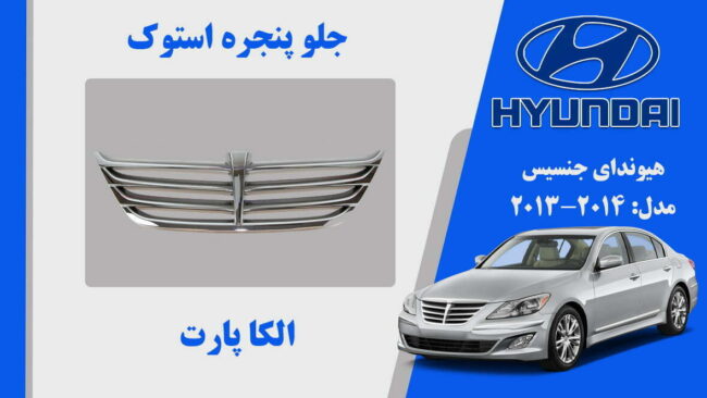 جلو پنجره هیوندای جنسیس استوک 2013