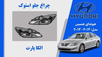 چراغ جلو جنسیس سدان 2013 استوک | چراغ جلو هیوندای جنسیس استوک مدل 2013 موتور چرخشی | چراغ چلو هیوندای جنسیس  2013 استوک