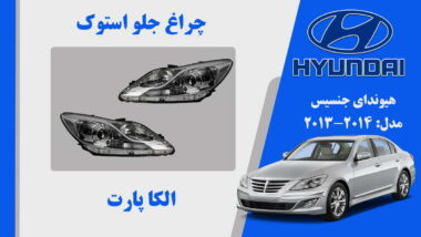چراغ جنسیس سدان 2013 موتور دار | چراغ جلو هیوندای جنسیس استوک مدل 2013 موتور چرخشی | چراغ چلو هیوندای جنسیس استوک | چراغ چلو هیوندای جنسیس  2013 استوک