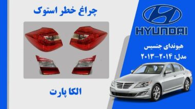  چراغ خطر جنسیس سدان 2013 | چراغ خطر هیوندای جنسیس استوک 2013 فول |چراغ خطر جنسیس 2013 سدان استوک