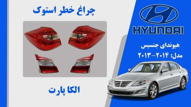  چراغ خطر جنسیس سدان 2013 | چراغ خطر هیوندای جنسیس استوک 2013 فول |چراغ خطر جنسیس 2013 سدان استوک