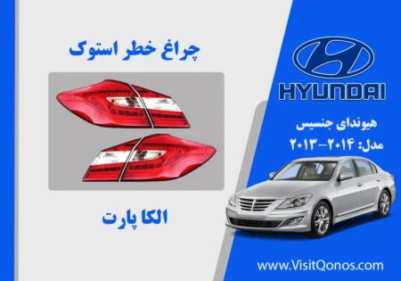 چراغ خطر جنسیس 2013 سدان استوک 2012