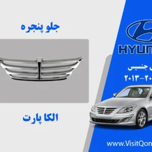 جلو پنجره جنسیس 2013 استوک 2012