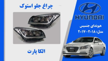 چراغ جلو هیوندای جنسیس G80 استوک 2017 تا 2015