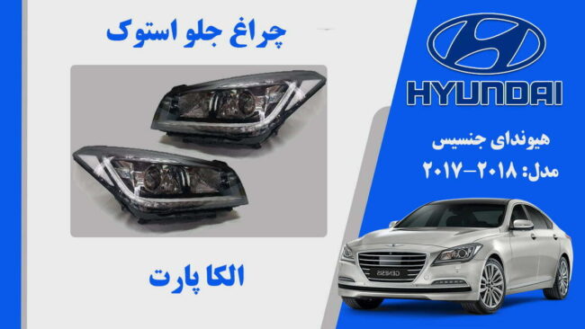 چراغ جنسیس 2018 استوک |چراغ جنسیس 2017 استوک | چراغ جنسیس G80 استوک | چراغ جلو جنسیس 2018 استوک | چراغ جلو جنسیس 2017 استوک