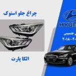 چراغ جلو هیوندای جنسیس G90 استوک 2019 تا 2017