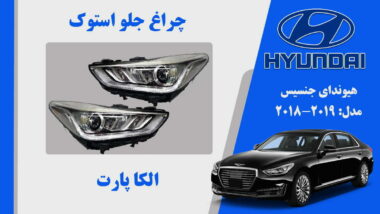 چراغ جلو هیوندای جنسیس G90 استوک 2019 تا 2017
