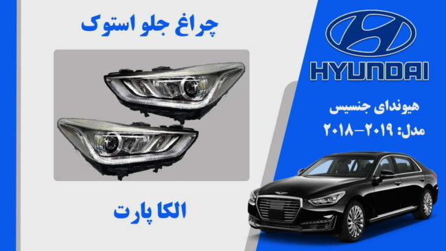 چراغ جلو هیوندای جنسیس G90 استوک 2019 تا 2017