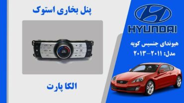 پنل بخاری هیوندای جنسیس کوپه استوک مدل 2013 تا 2011