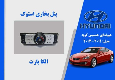 پنل بخاری هیوندای جنسیس کوپه استوک مدل 2013 تا 2011