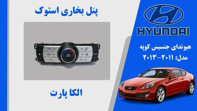 پنل بخاری هیوندای جنسیس کوپه استوک مدل 2013 تا 2011