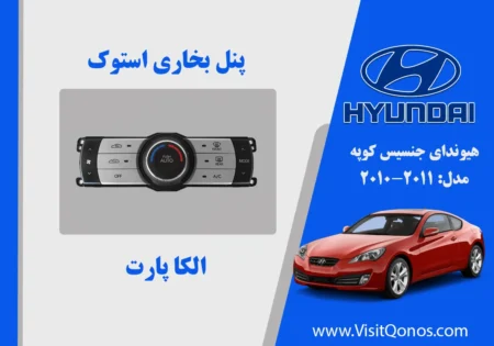 پنل بخاری جنسیس کوپه 2011 استوک