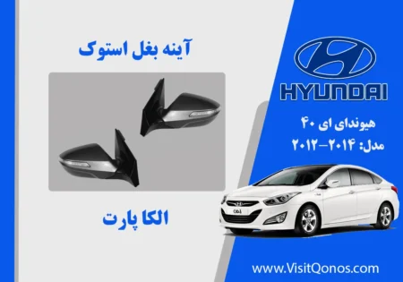 آینه بغل هیوندای ای 40 استوک 2017 تا 2014