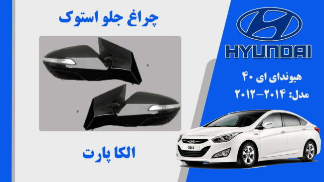 آینه بغل هیوندای ای 40 استوک 2017 تا 2014