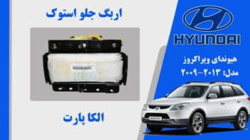 ایربگ داشبورد هیوندای ویراکروز IX55 استوک 2013 تا 2009